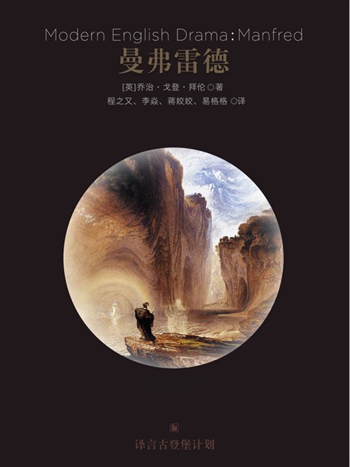 Title details for 曼弗雷德 by 乔治·戈登·拜伦 - Available